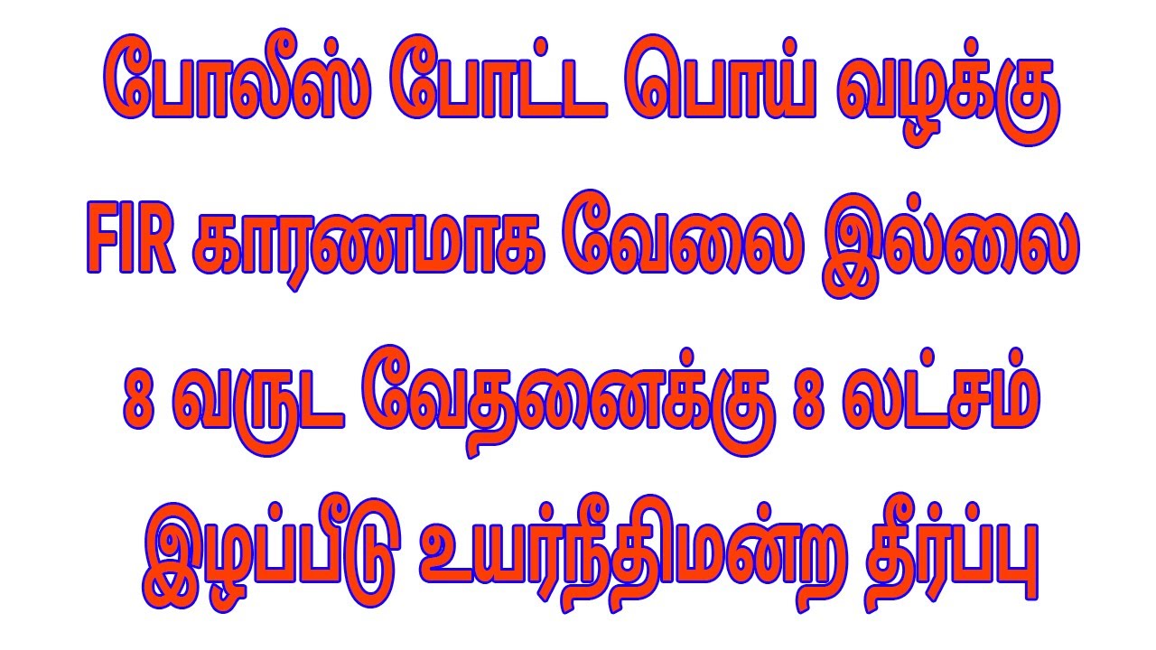 போலீஸ் போட்ட பொய்வழக்கு FIR காரணமாக வேலை இல்லை 8yrs வேதனைக்கு 8 லட்சம் இழப்பீடு உயர்நீதிமன்றதீர்ப்பு