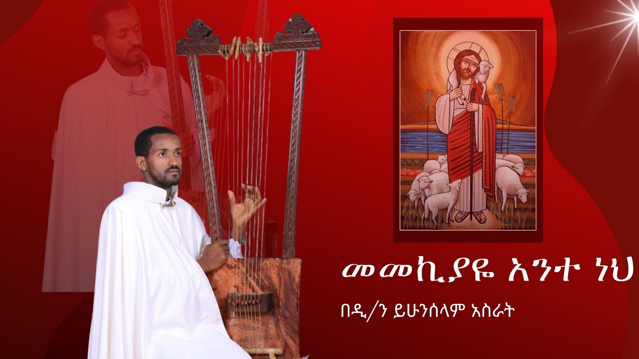 የበገና መዝሙር 