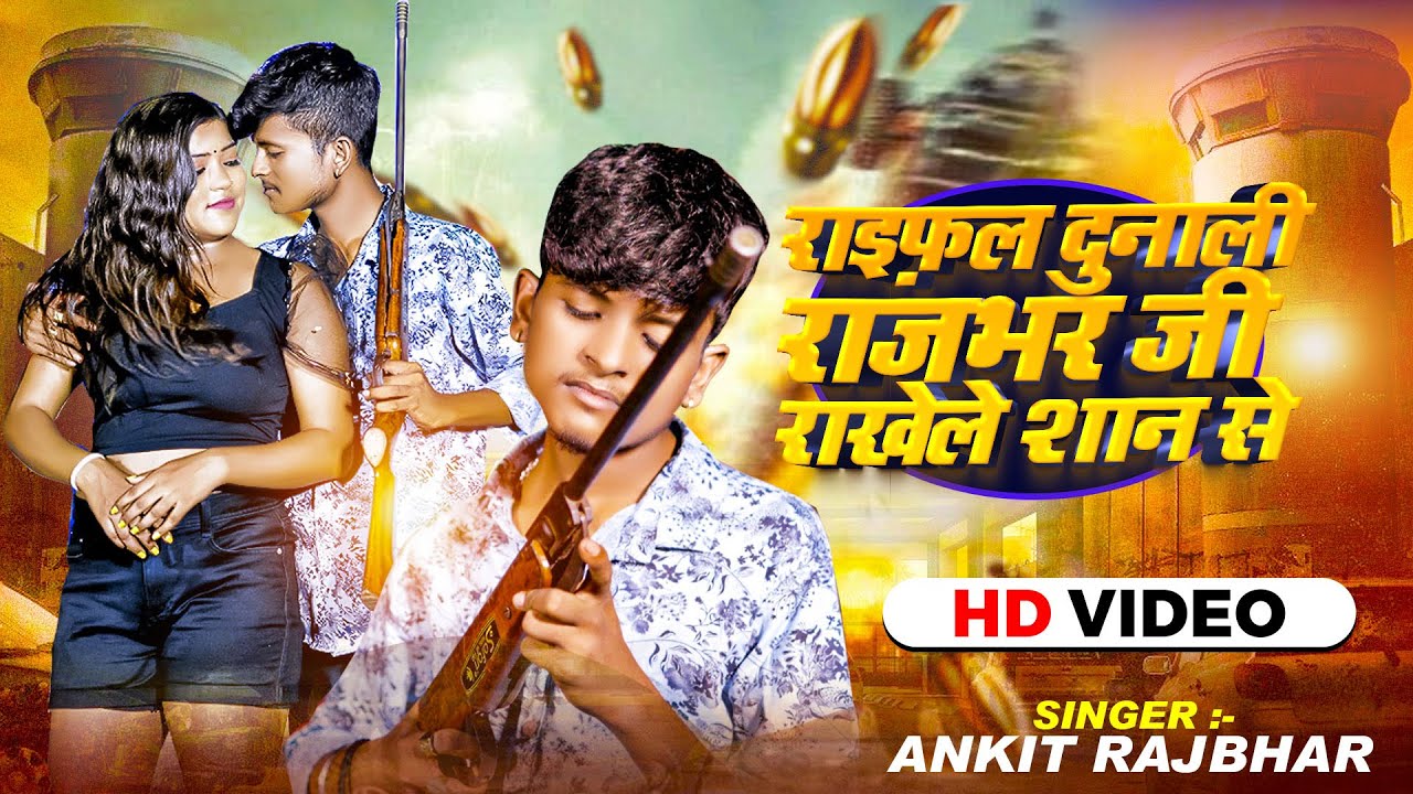 #Video | राइफ़ल दुनाली राजभर जी राखेले शान से | #Ankit_Rajbhar | Bhojpuri #Rangdari Song 2024