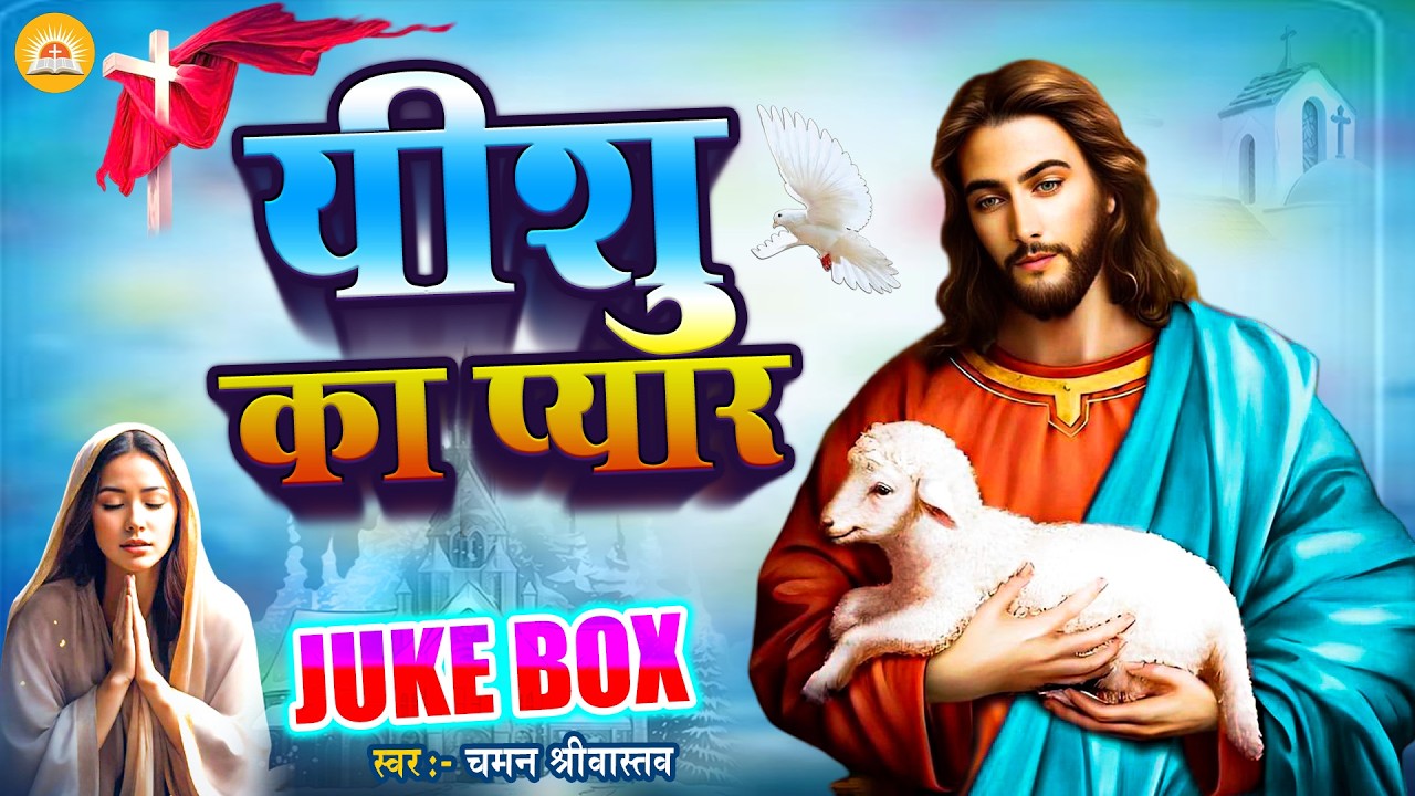 Jukebox - यीशु का प्यार - Chaman Srivastav | Nonstop Songs - #Yeshu Masih Bhajan 2026