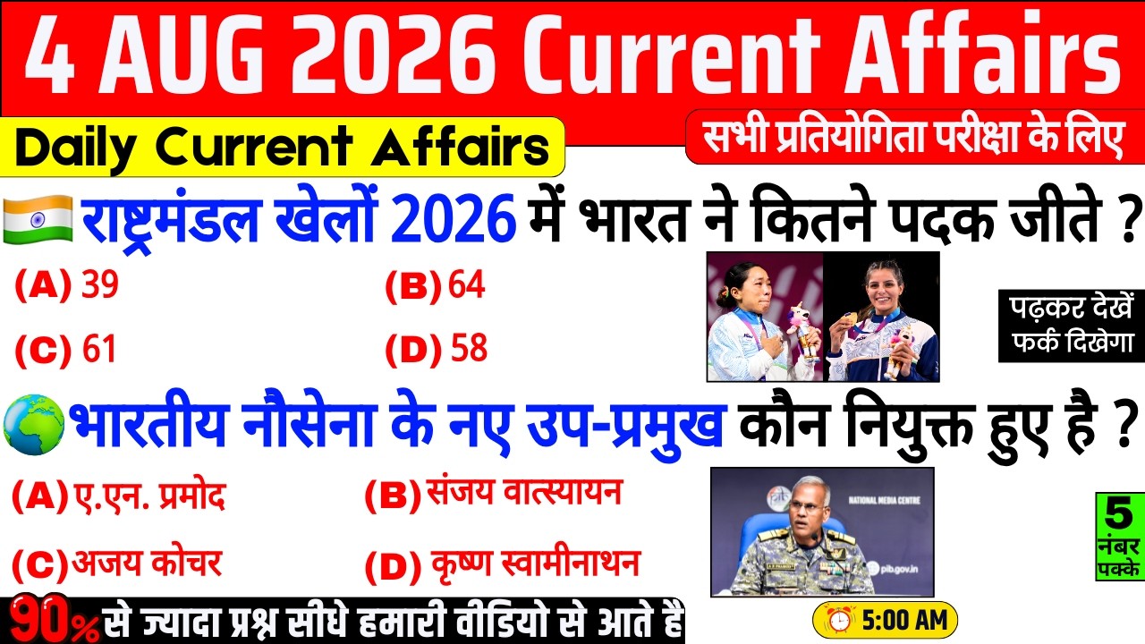 4 August 2026 Current Affairs | Important Current Affairs 2026 | ssc cgl, railway group d, bpsc
