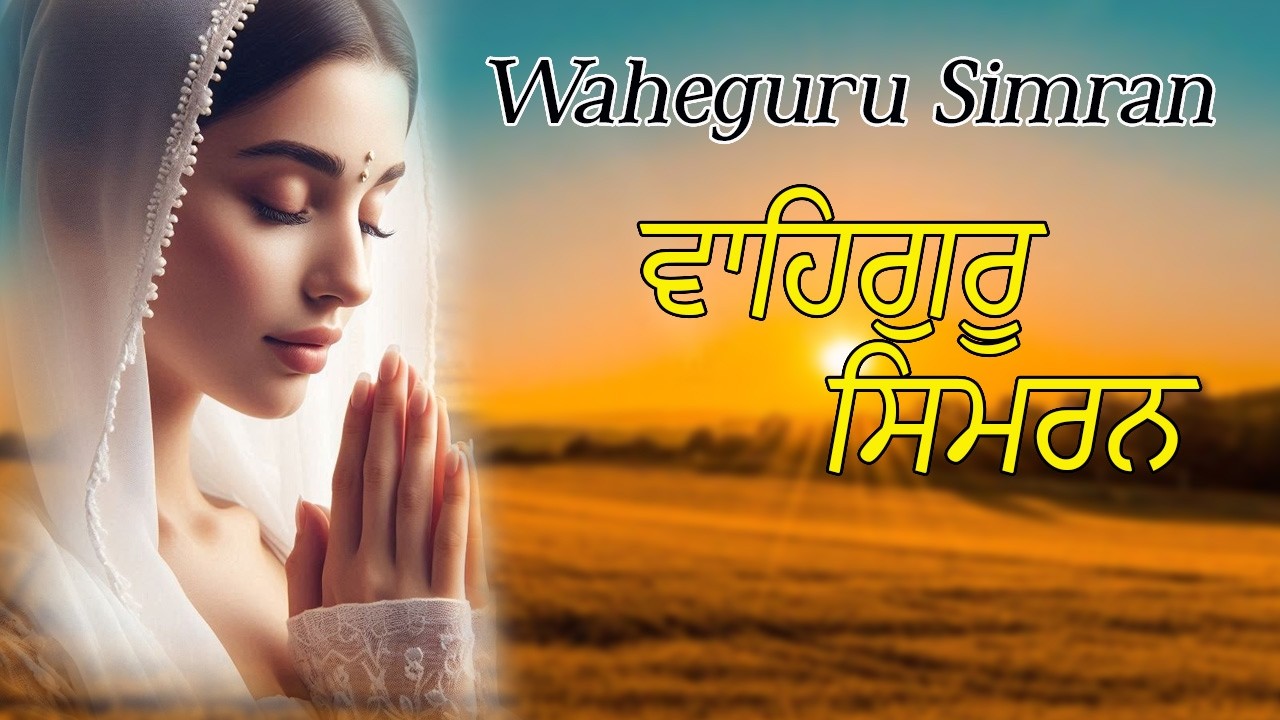 Waheguru Waheguru Simran | Nitnem Bani | मन को शांति देने वाली Gurbani #waheguru #simranjaap