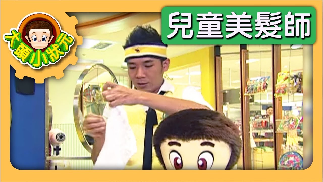 【兒童美髮師】大頭小狀元 S1 第5集｜香蕉哥哥｜兒童節目｜YOYO