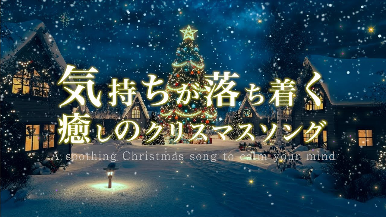 気持ちが落ち着く癒しのクリスマスソング〈洋楽Playlist〉【睡眠/疲労回復/ストレス解消BGM】Calming  & Healing