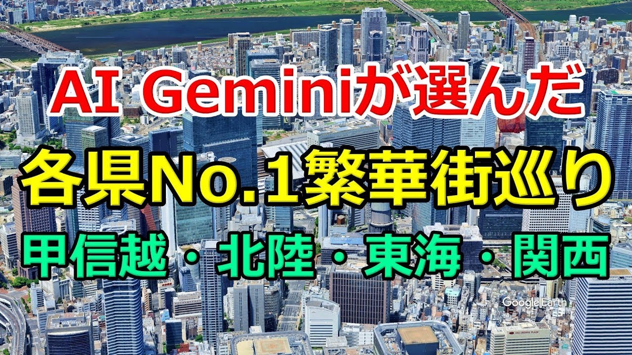 【AI Gemini厳選】47都道府県の繁華街を空撮で巡る！第2弾：中部・関西編（新潟〜和歌山）【Google Earth Studio】（修正版）