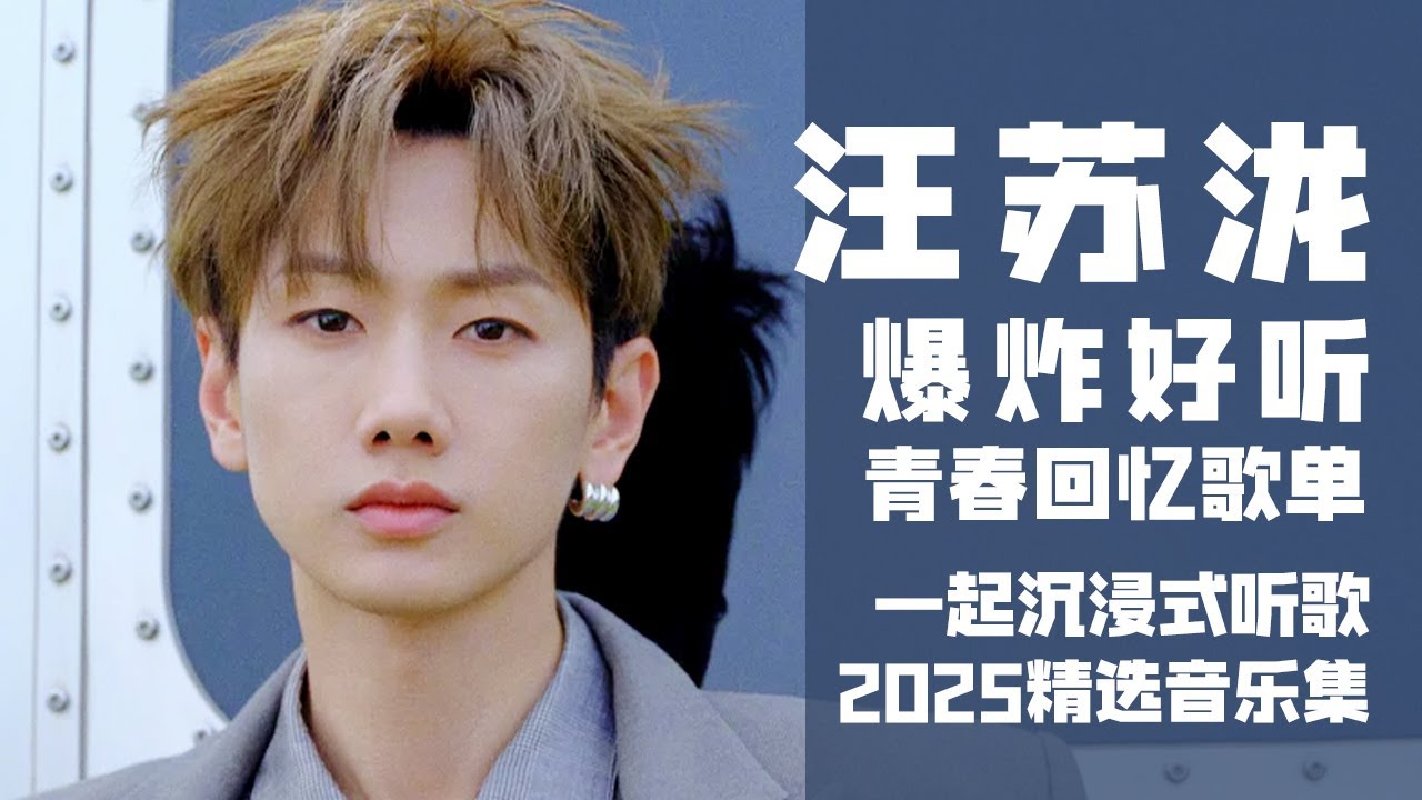 【汪苏泷2025音乐集】爆炸好听！实力唱将汪苏泷“青春回忆”歌单！#汪苏泷 #巡回演唱会  一起沉浸式听音乐  | 汪苏泷资讯站