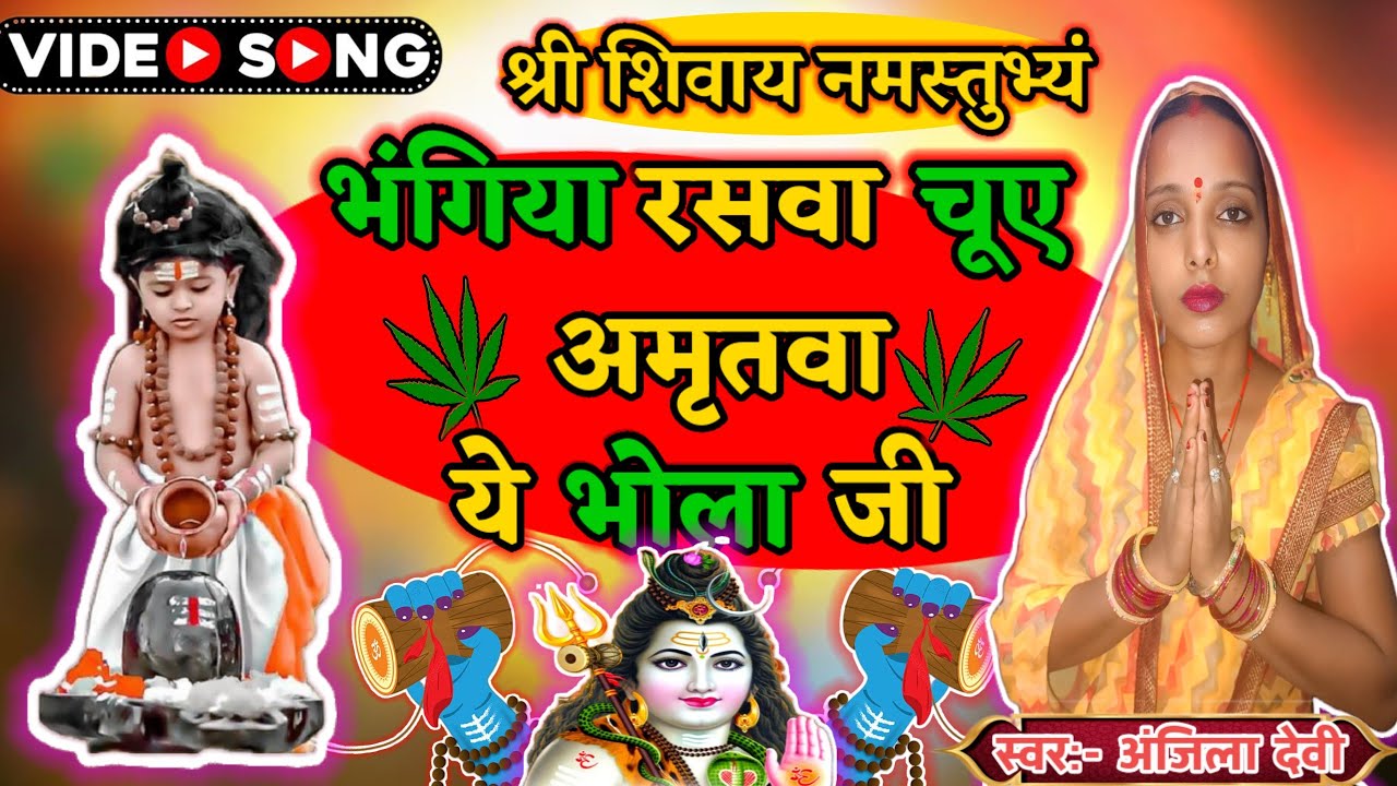 भंगिया रसवा चूए अमृतवा ये भोला जी | Shiv Ji Ka Song | #shivcharchabhojpuri @shivguru121