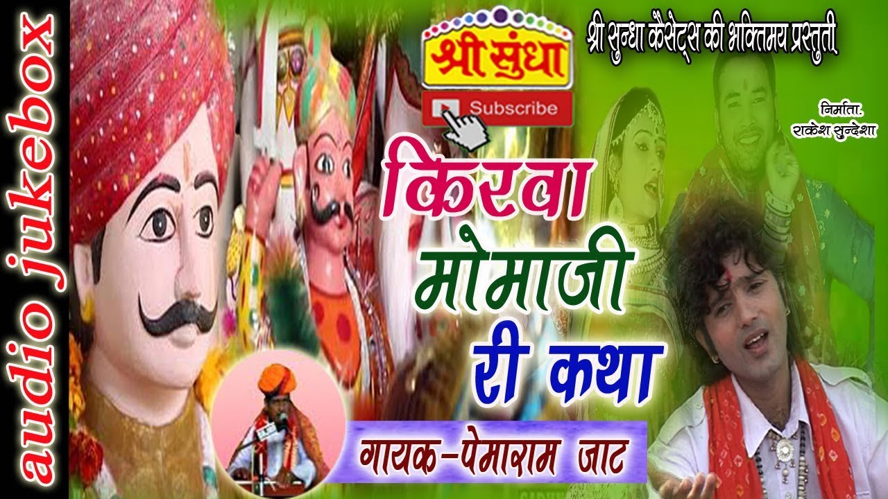 किरवा मोमाजी री कथा || Singer : पेमाराम जाट || राजस्थानी कथा ||kirva momaji Ri Katha || जरूर सुने