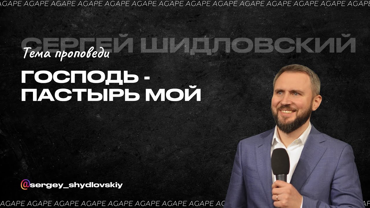 Господь - Пастырь мой | Шидловский Сергей