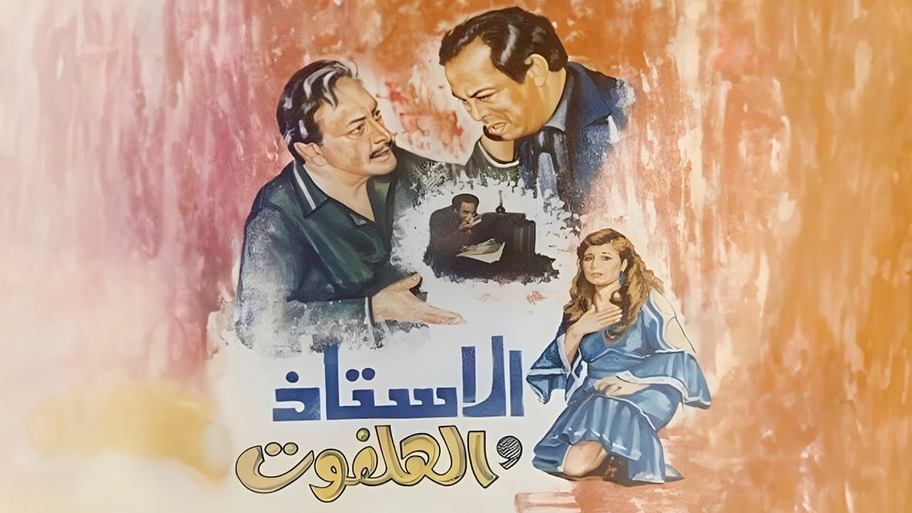 سهرة الاستاذ والهلفوت كاملة HD | Alostaz w Alhalfout | المنتصر بالله - عزيزة راشد