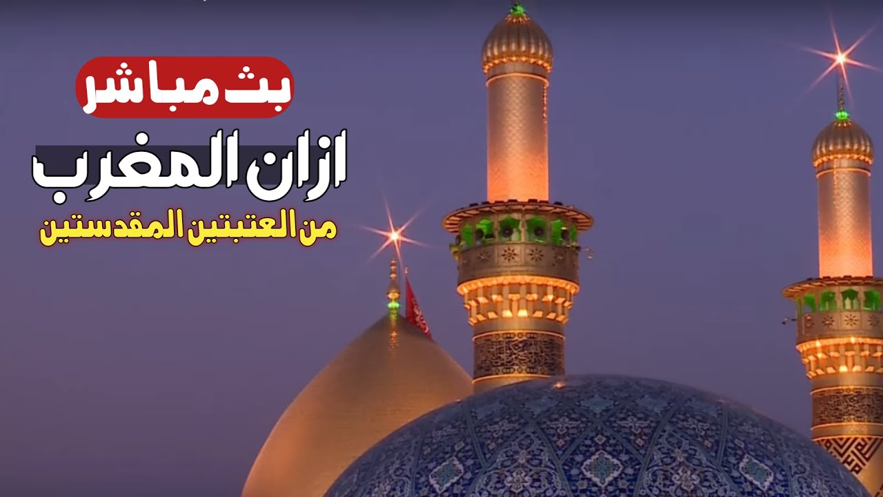 كربلاء بث مباشر اذان المغرب من العتبة الحسينية والعباسية المقدسة | 24 ربيع الاخر 1447هـ|karbala live