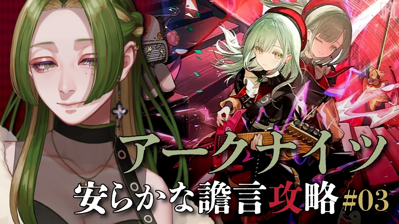 【アークナイツ】Ave Mujicaコラボ 安らかな譫言 #03【  葉摘煎茶 ┊ vtuber 】