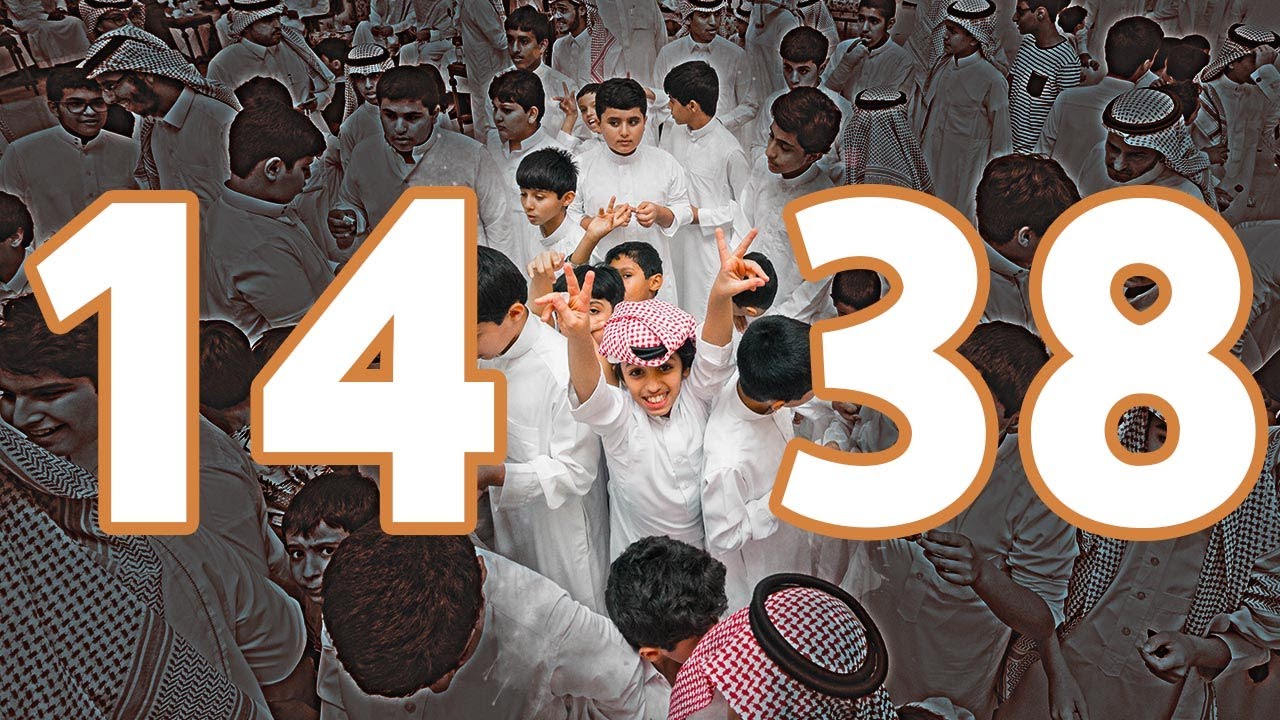الاجتماع السنوي العشرين للاحتفال بعيد الفطر 1438هـ لأسرة آل دايل بمحافظة مرات