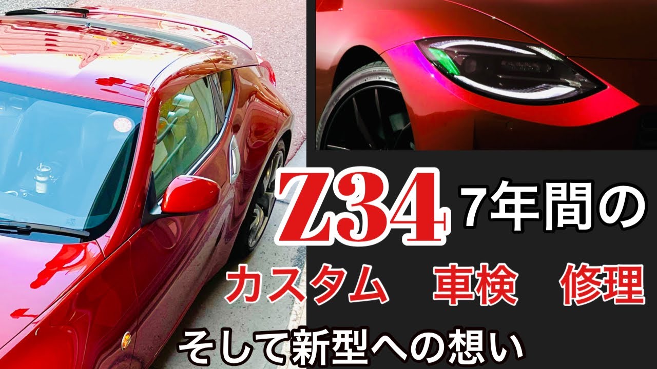 フェアレディZ34と過ごした7年間を振り返りZへの想いを語る