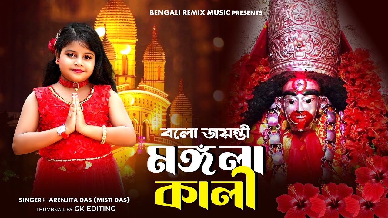 বলো জয়ন্তী মঙ্গল কালী | Bolo Jayanti Mangala Kali | New kali Puja Gaan | BRM | Shyama Sangeet