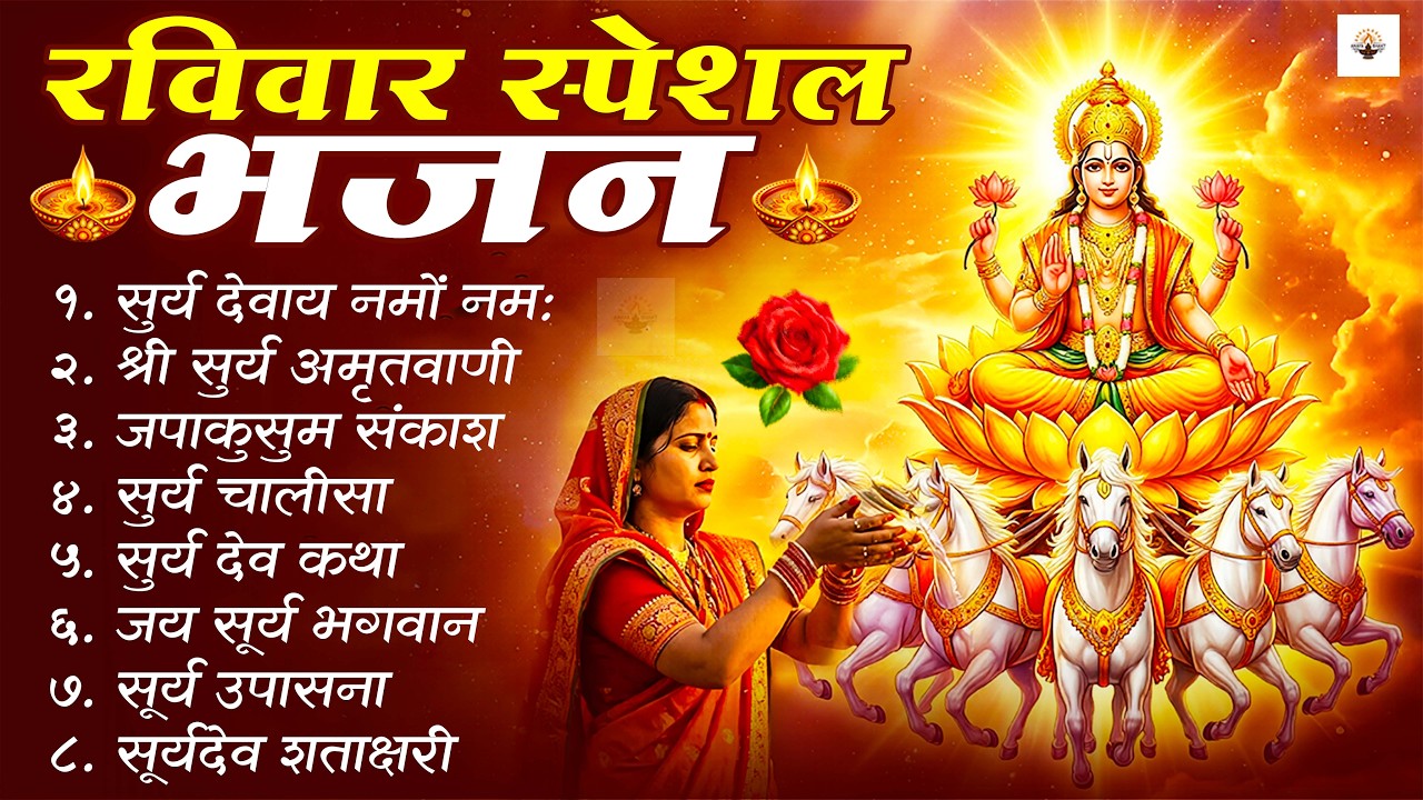 रविवार भक्ति भजन : जपाकुसुम संकाशं, ॐ सूर्य देवाय नमो नमः, सूर्यदेव अमृतवाणी, सूर्य चालीसा व आरती