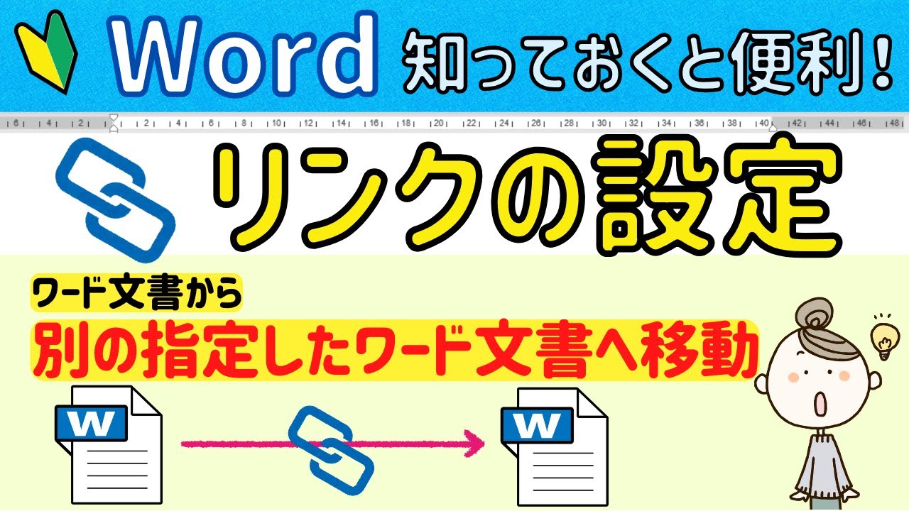 ワード【リンクの設定】ワード文書から別のワード文書へ移動する