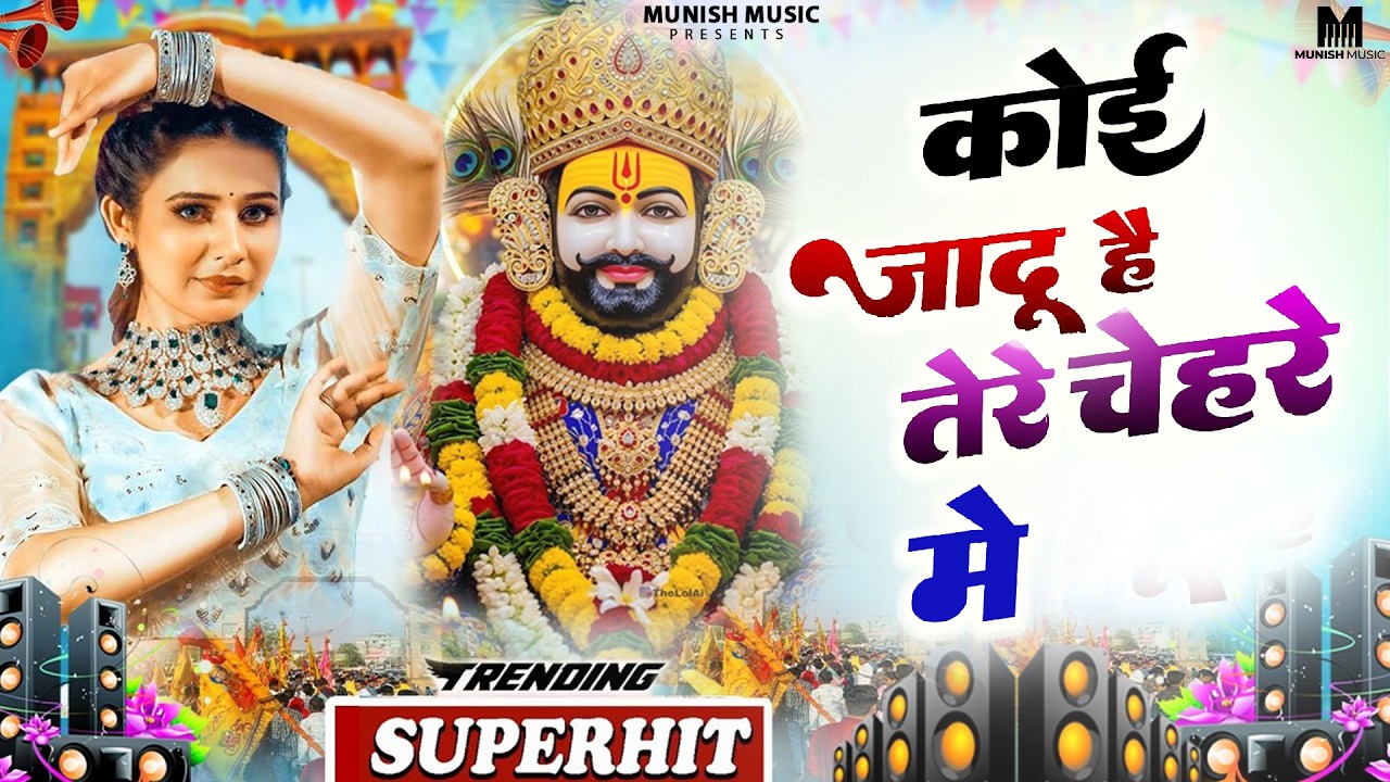 कोई जादू है तेरे चेहरे में ( Viral DJ Song ) Khatu Shyam Bhajan 2026 #trending #viralvideo 