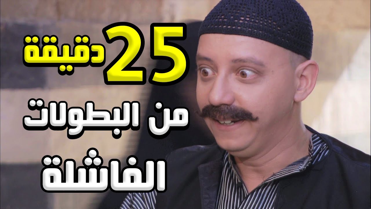 نصري وبطولاتو الغبية تجميعية بأفضل 25 دقيقة من زمن البرغوت - معن عبدالحق
