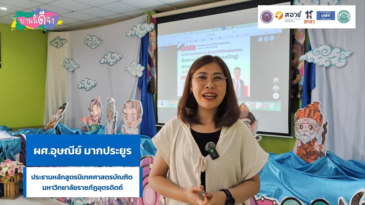 การใช้สื่อขับเคลื่อนทุนทางวัฒนธรรม_ผศ.อุษณีย์ จ.อุตรดิตถ์