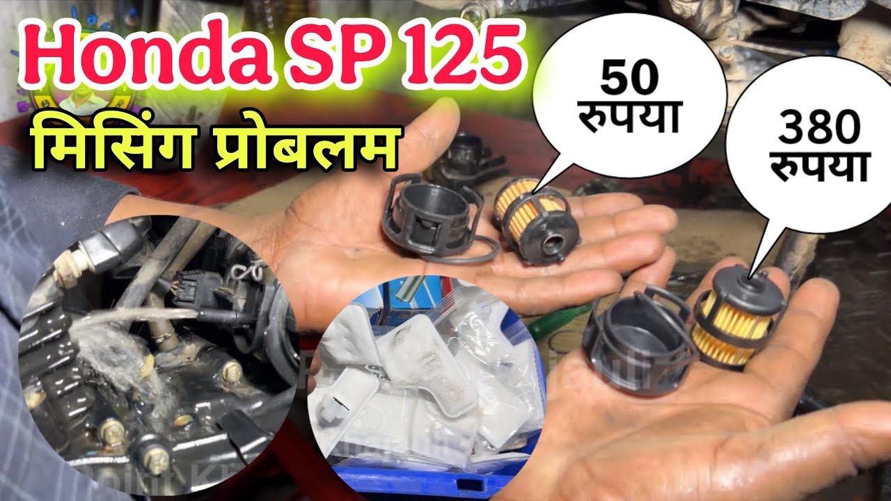मिसिंग प्रोबलम Honda SP 125 bs6 pickup missing problem solve | Bike missing problem 