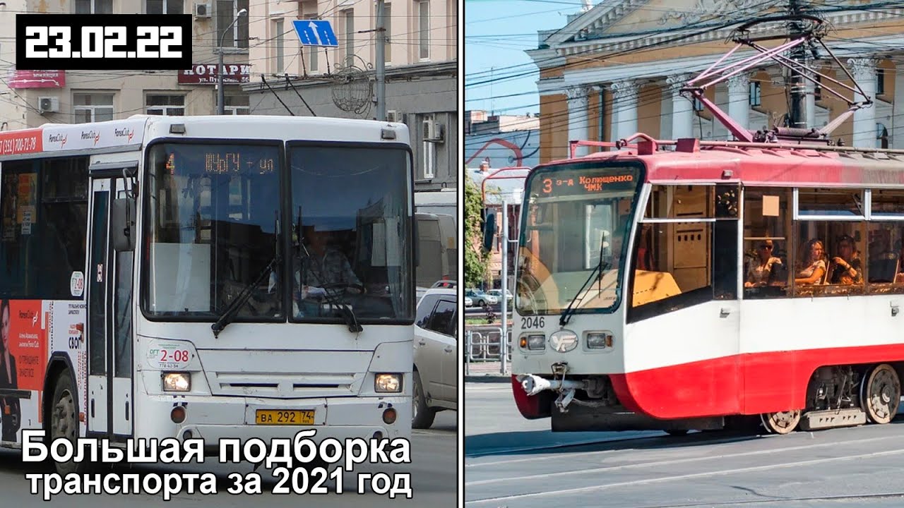 С 23 февраля!! | Подборка видео с транспортом за 2021 год!! | Челябинск