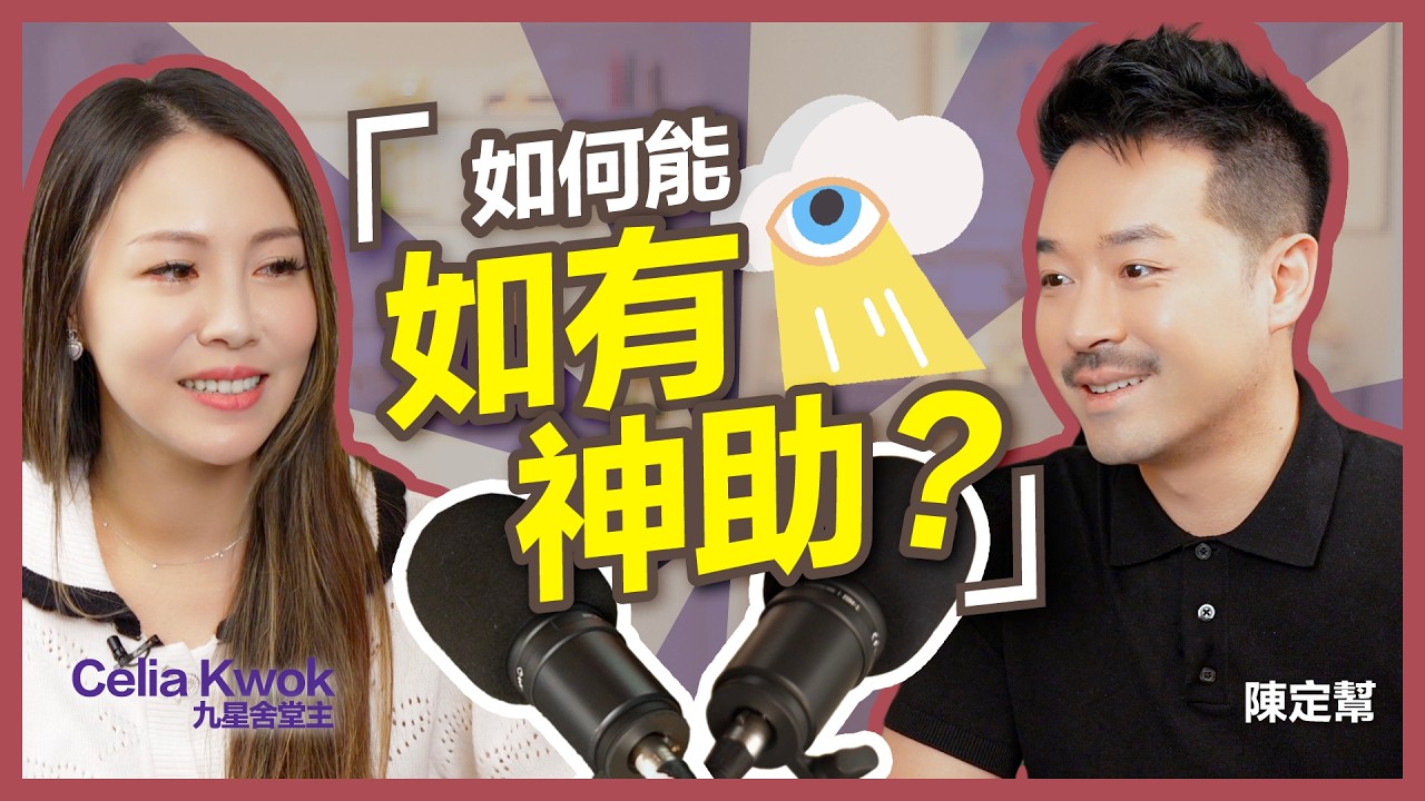 拜狐仙娘娘奇蹟逆轉人生！Celia Kwok 由模特兒變佛堂「廟祝」！｜與神明頻率對齊 即心想事成？｜吸引力法則秘密大公開｜ #Podcast ｜陳定幫 Clement Chan (中文字幕）