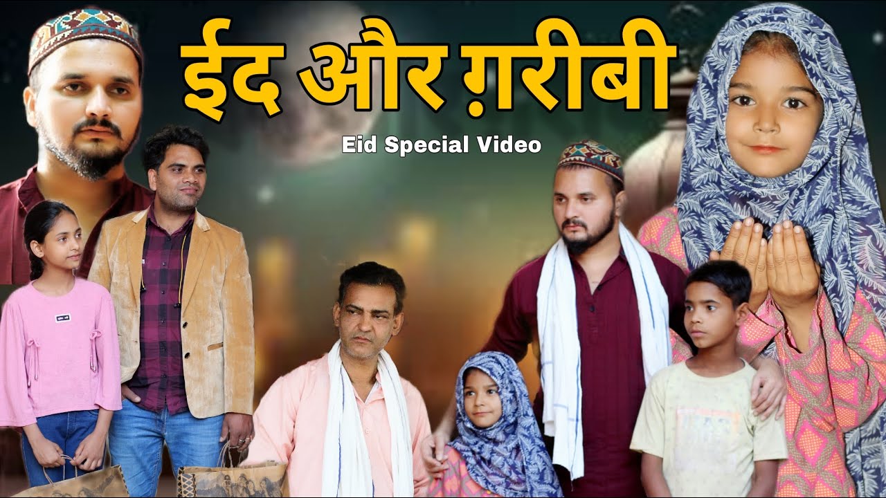 ईद और ग़रीबी | ग़रीब की ईद | Garib ki Eid | Heart Touching Eid | Eid Special Video | Garib ka Ramzan |