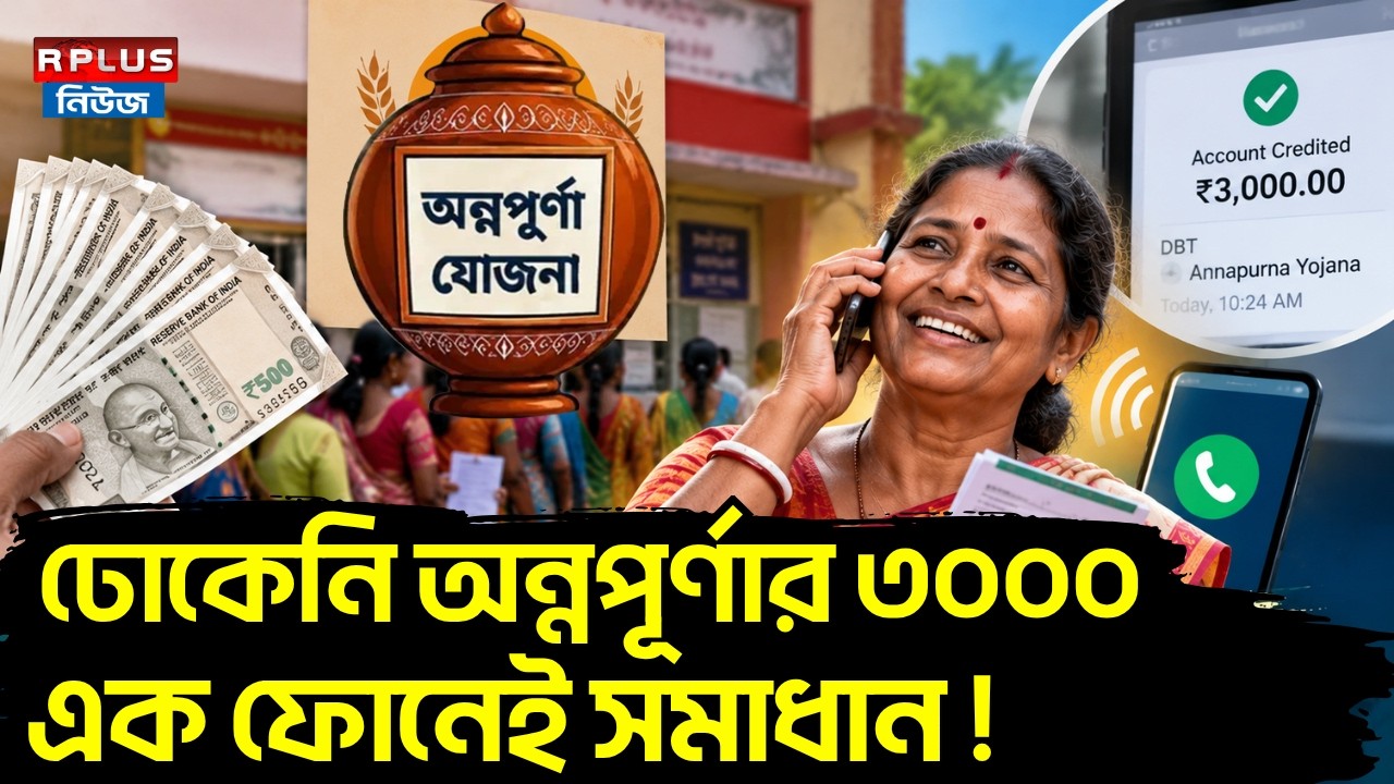 Annapurna Yojana Helpline Number: ঢোকেনি অন্নপূর্ণার ৩০০০ এক ফোনেই সমাধান ! | Suvendu Adhikari