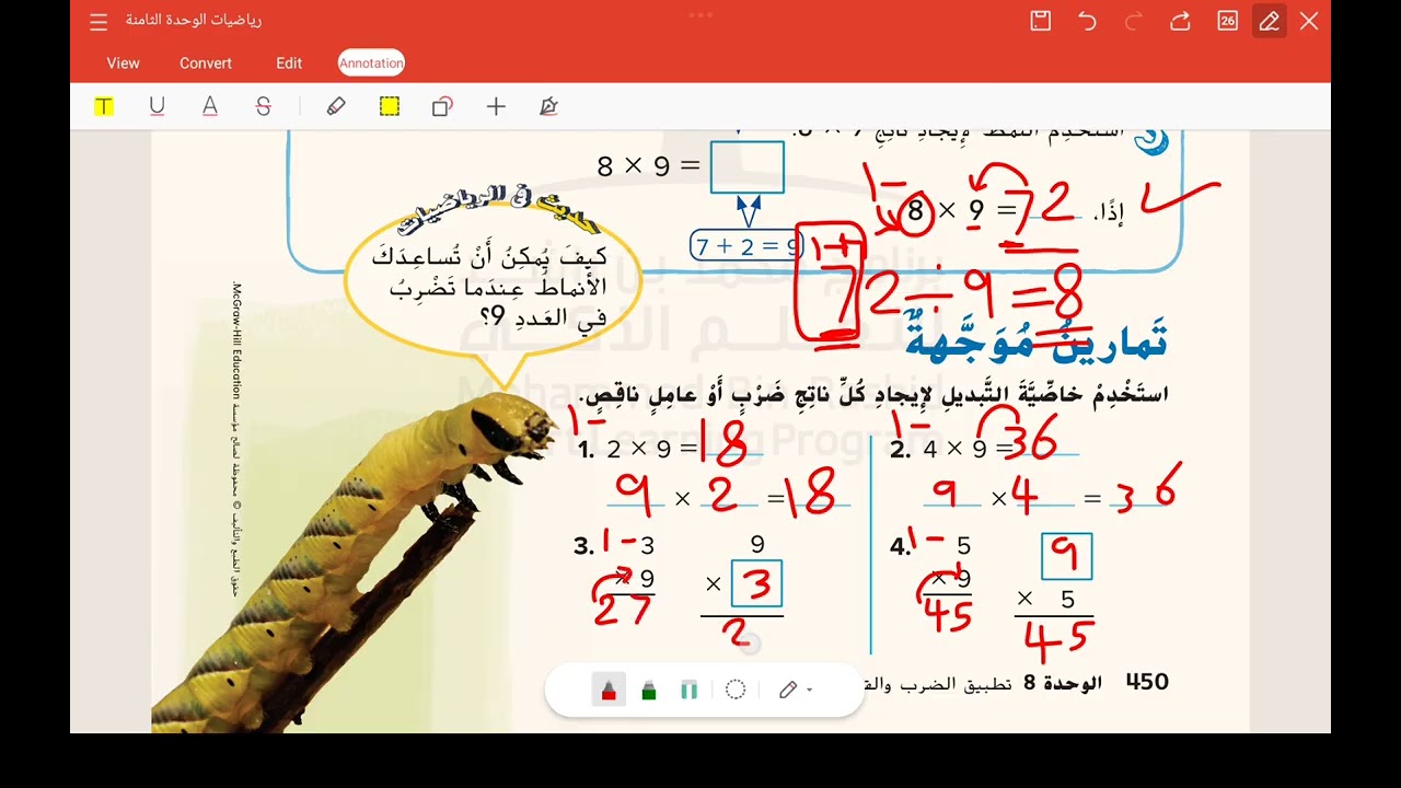 الوحدة 8 الدرس 5 الضرب في 9