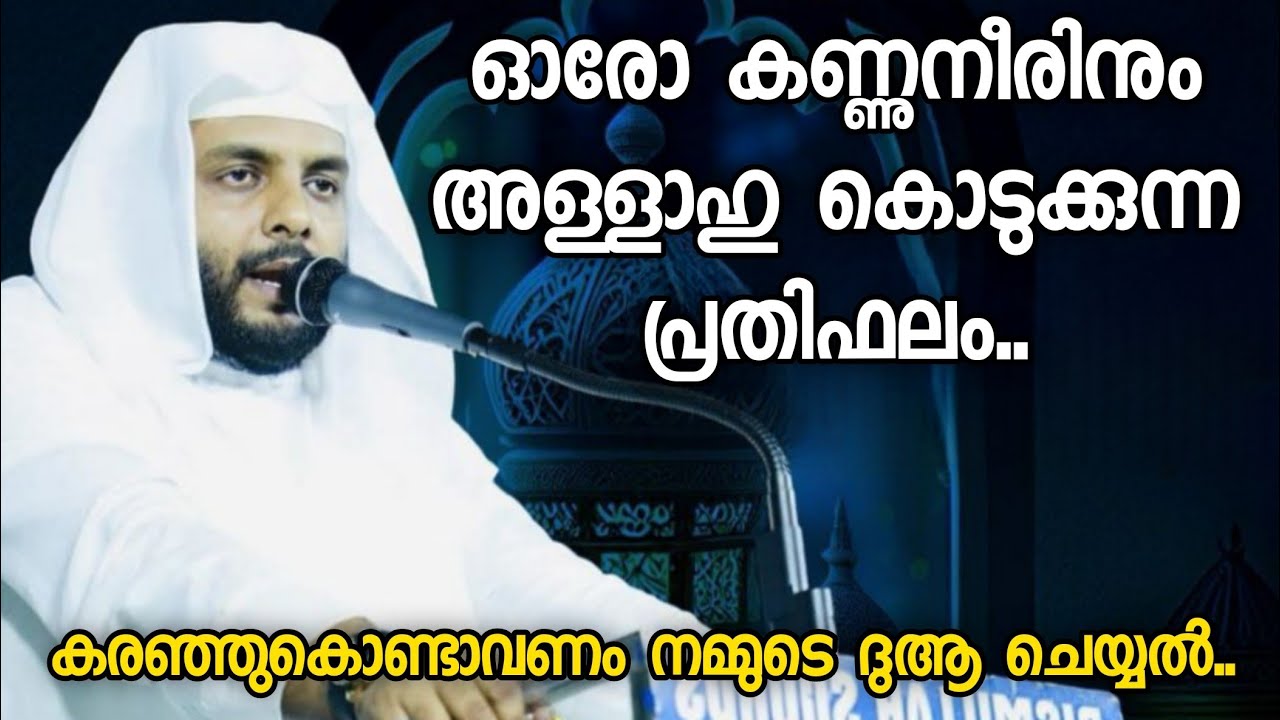 ഓരോ കണ്ണുനീരിനും അള്ളാഹു കൊടുക്കുന്ന പ്രതിഫലം.. | Navas Mannani Panavoor | Islamic Speech Malayalam