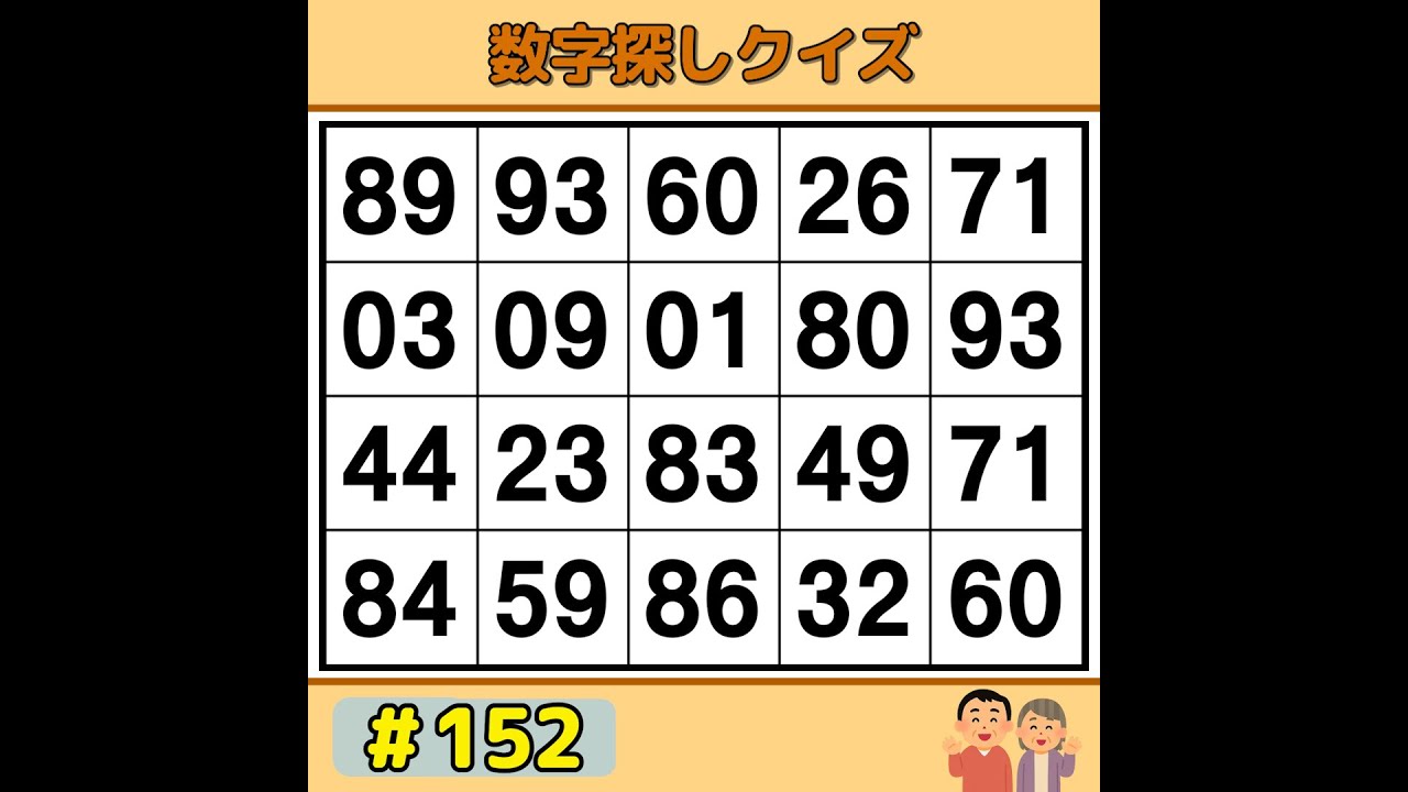 【シニアの脳トレ】 脳がスッキリ！毎日できる簡単数字ゲーム 《数字探し|60代70代|記憶力|認知症予防》 #152