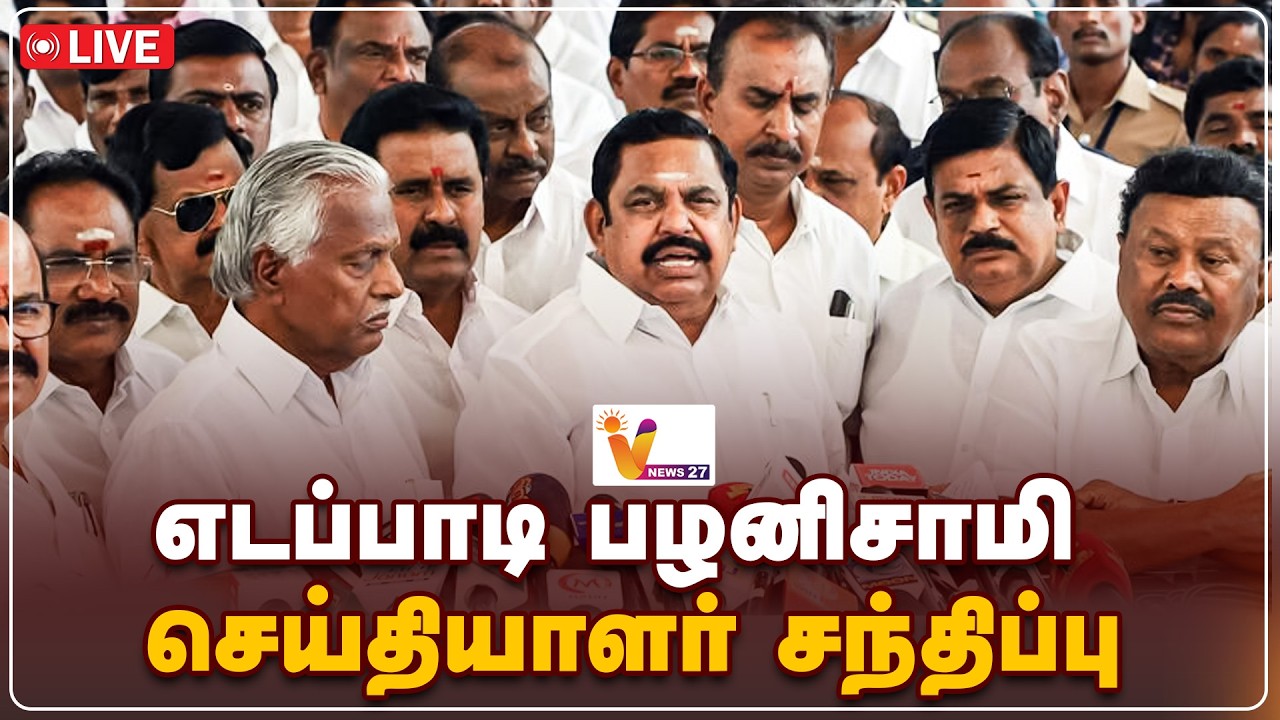 🔴LIVE : அதிமுக பொதுச்செயலாளர் எடப்பாடி பழனிசாமி செய்தியாளர் சந்திப்பு | ADMK | VNEWS27