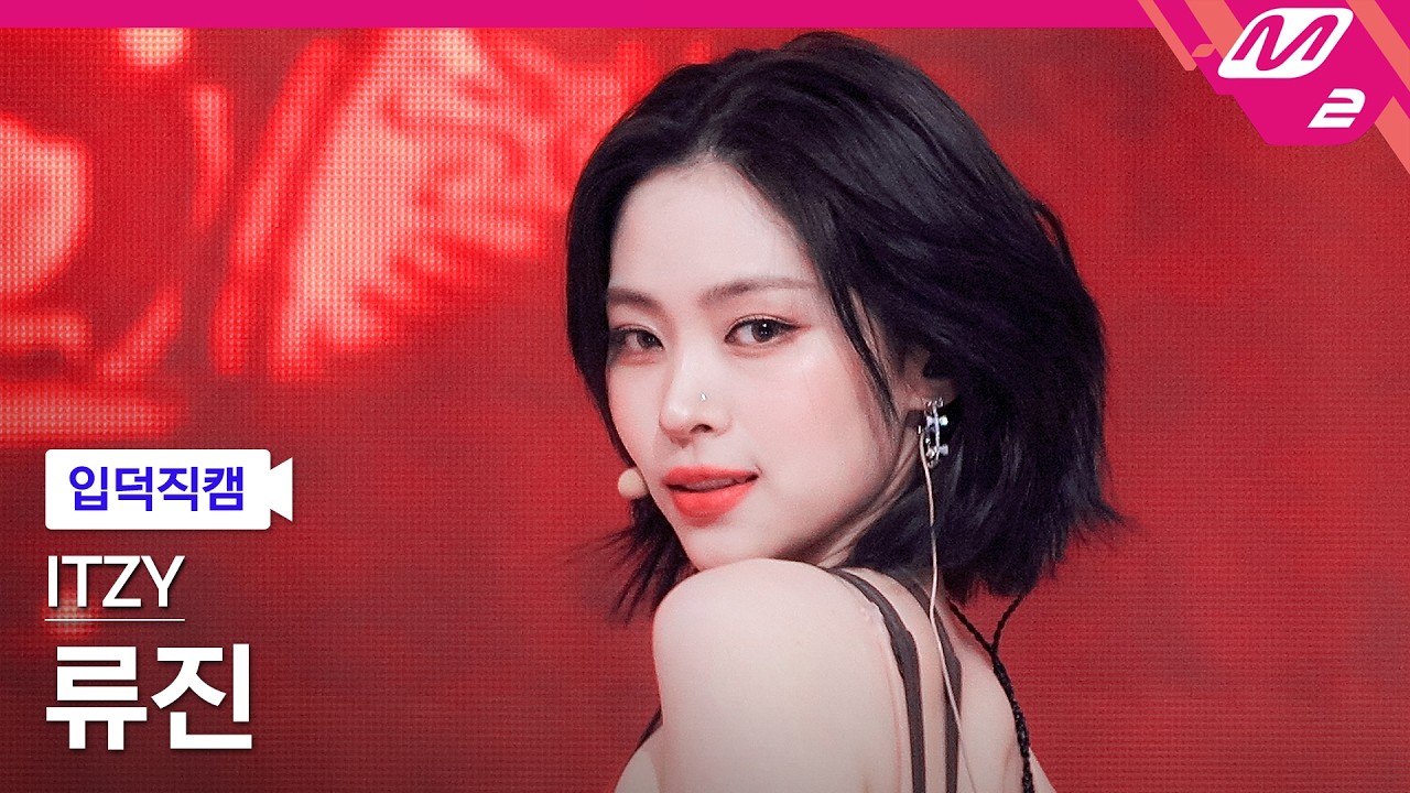 [입덕직캠] 있지 류진 직캠 4K 'THAT'S A NO NO' (ITZY RYUJIN FanCam) | @MCOUNTDOWN_2026.3.19