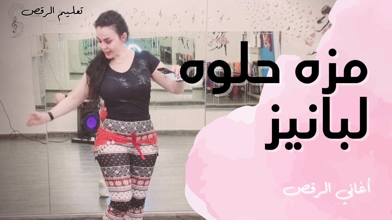 الرقص الشرقي - تعليم على أغنية مزه حلوه لبانيز