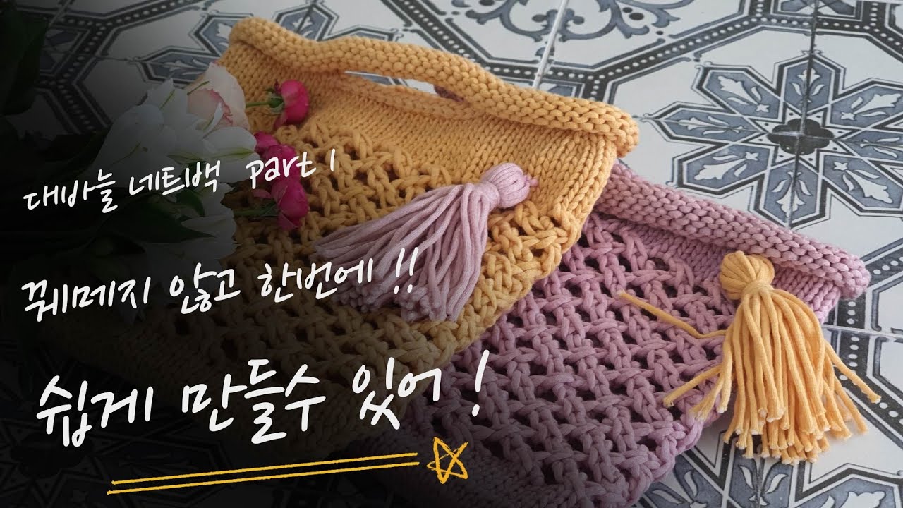 대바늘 네트백 part 1