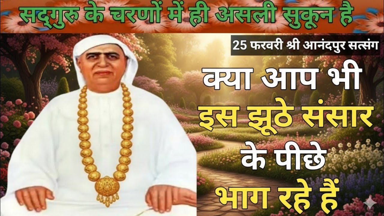 सद्गुरु के चरणों में ही असली असली सुकुन है|क्या आप भी इस झूठे संसार के पीछे भाग रहे हैं 