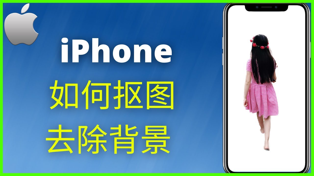 iPhone如何抠图/照片去除背景(2025)