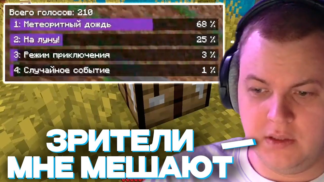 ПЯТЁРКА ПЫТАЕТСЯ ПРОЙТИ МАЙНКРАФТ, НО ЗРИТЕЛИ МЕШАЮТ ЕМУ ГОЛОСОВАНИЕМ В ЧАТЕ | ОН НОВИЧОК?