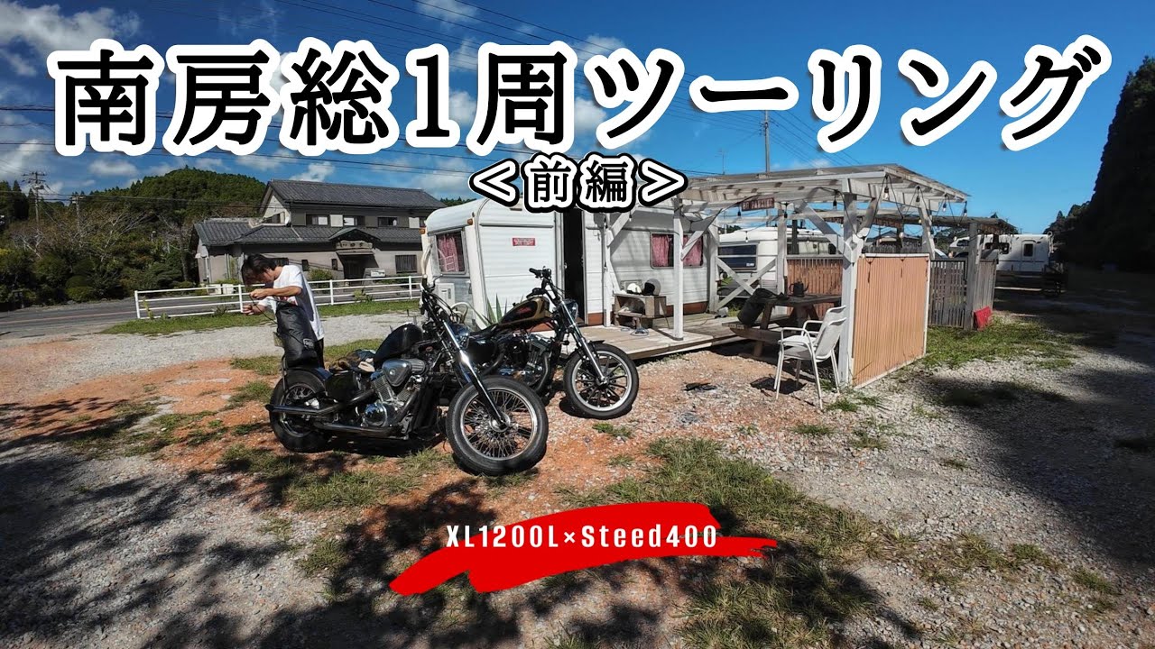 【バイク旅】南房総1周ツーリング最高すぎた！！！＜前編＞