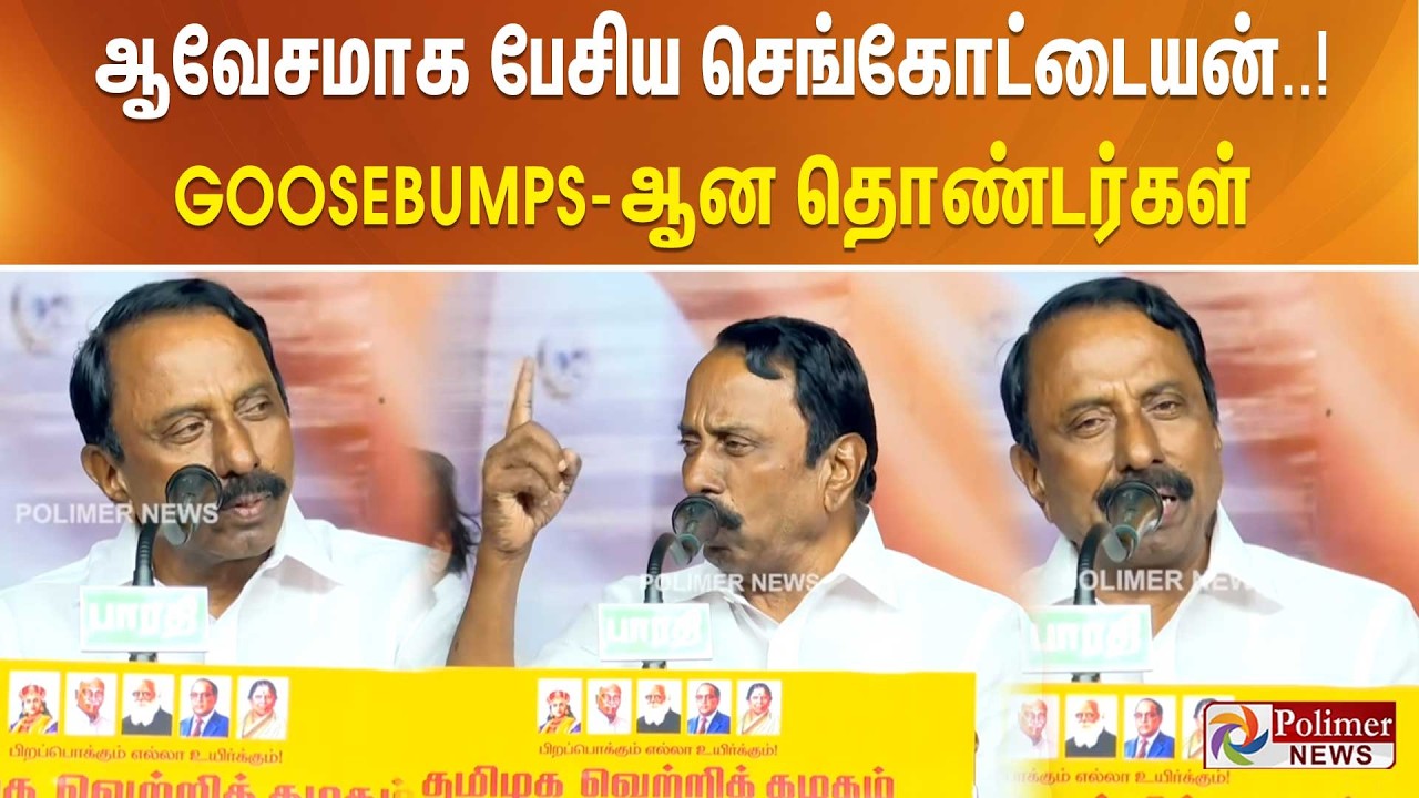 ஆவேசமாக பேசிய செங்கோட்டையன்..! GOOSEBUMPS ஆன தொண்டர்கள்