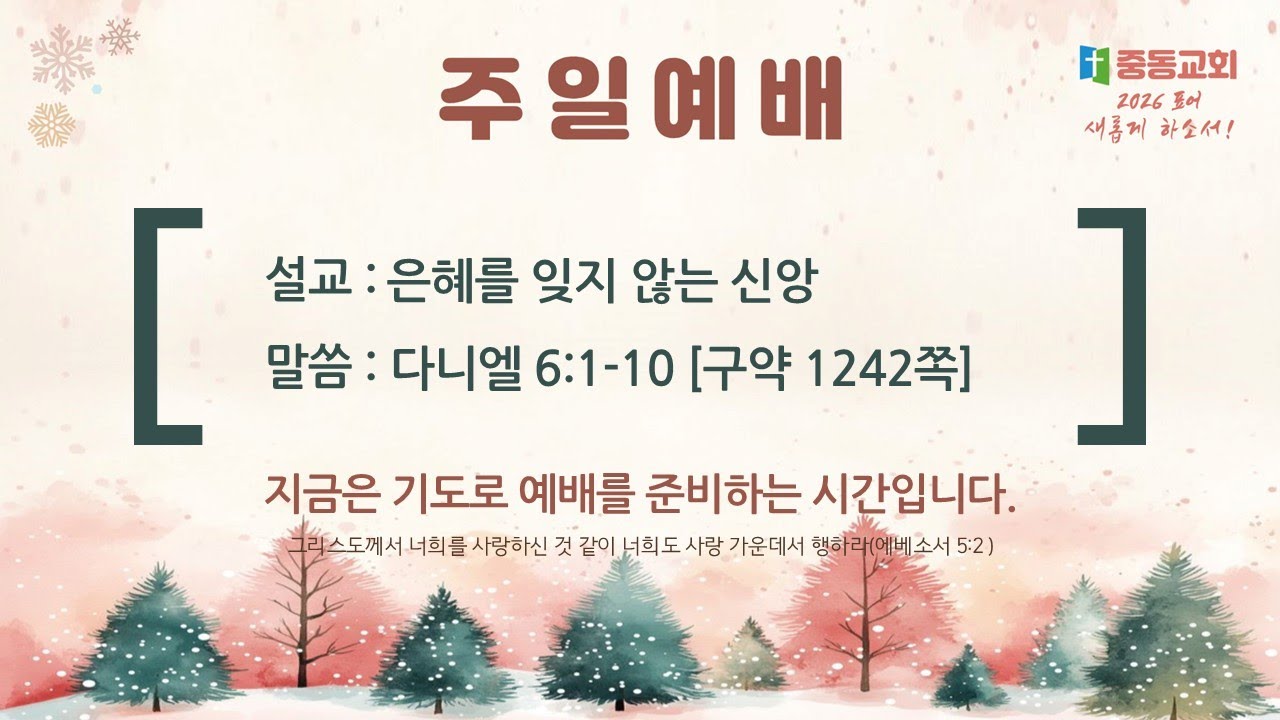 2026년02월08일 주일2부 은혜를 잊지 않는 신앙 박연수 목사