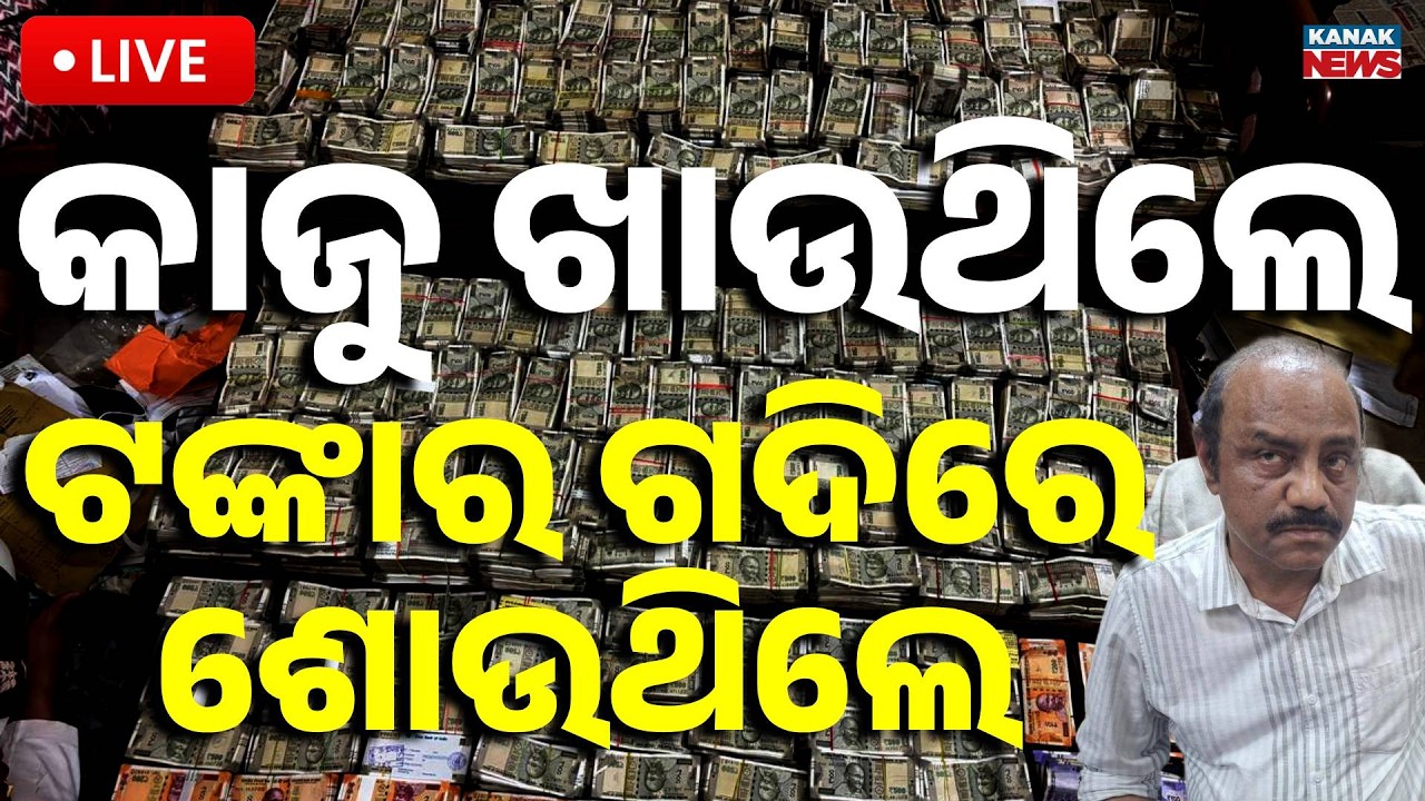 🔴Big Breaking | କାଜୁ ଖାଉଥିଲେ, ଟଙ୍କାର ଗଦିରେ ଶୋଉଥିଲେ | Vigilance Raid Debabrata Mohanty Mining Officer
