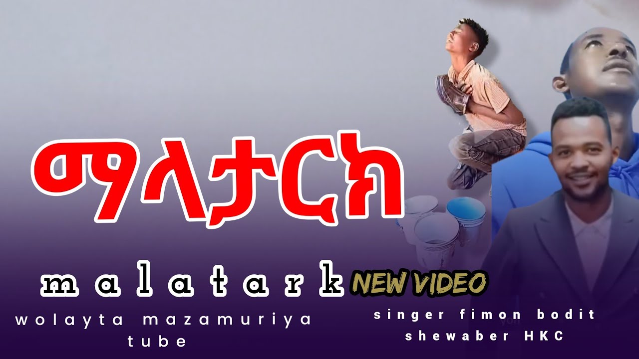 ማላታርክ #malatark ዘማሪ #singer ፊልሞን #new #video volume 2 wolayta mazamuriya tube 