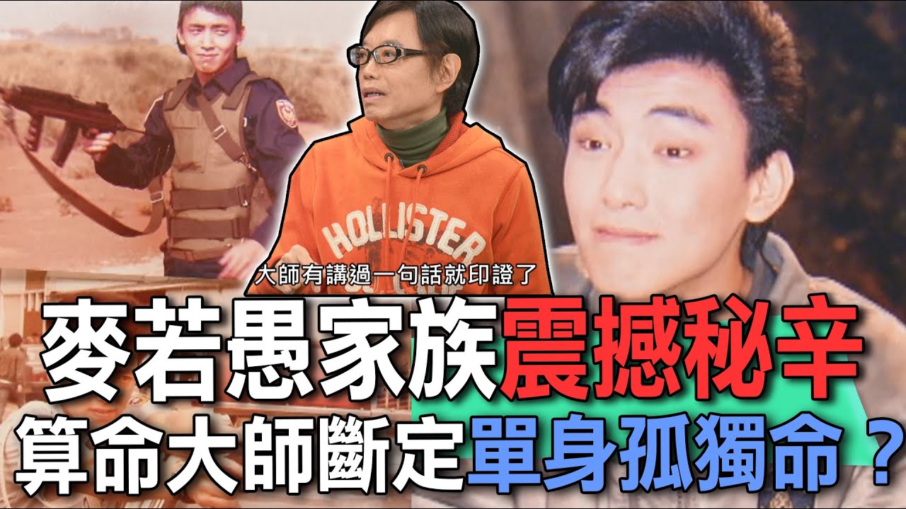 麥若愚家族震撼秘辛  算命大師斷定單身孤獨命？【新聞挖挖哇】
