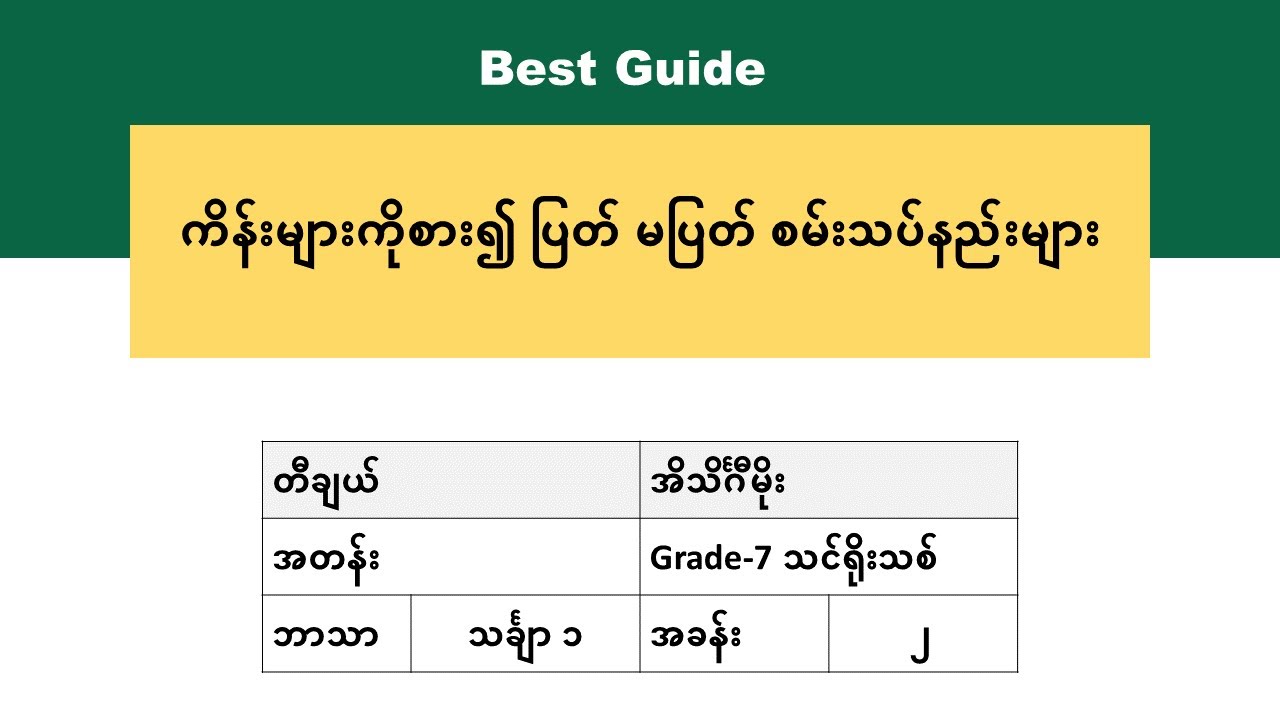 [BG] Grade 7 Mathematics - အကြီးဆုံးဘုံဆခွဲကိန်းနှင့်အငယ်ဆုံးဘုံဆတိုးကိန်း အပိုင်း(၂)