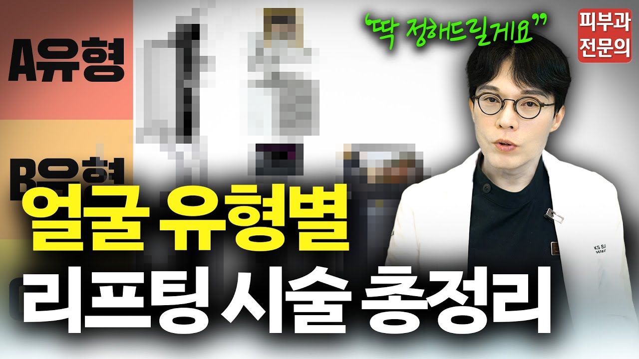 얼굴 타입별 리프팅 선택 방법｜“절대 아무거나 받지 마세요”｜울쎄라, 써마지, 티타늄, 온다리프팅, 세르프