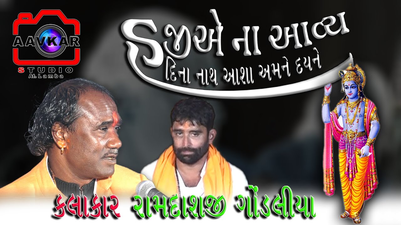 હજિએ ના આવ્યા દિના નાથ || HAJIYE  NA AAVYA DINA NATH || RAMDASH GONDALIYA || AAVKAR STUDIO