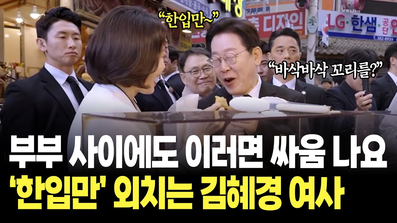 부부 사이에도 이러면 싸움 납니다~ '한입만' 외치는 김혜경 여사 / 창원 반송시장 방문
