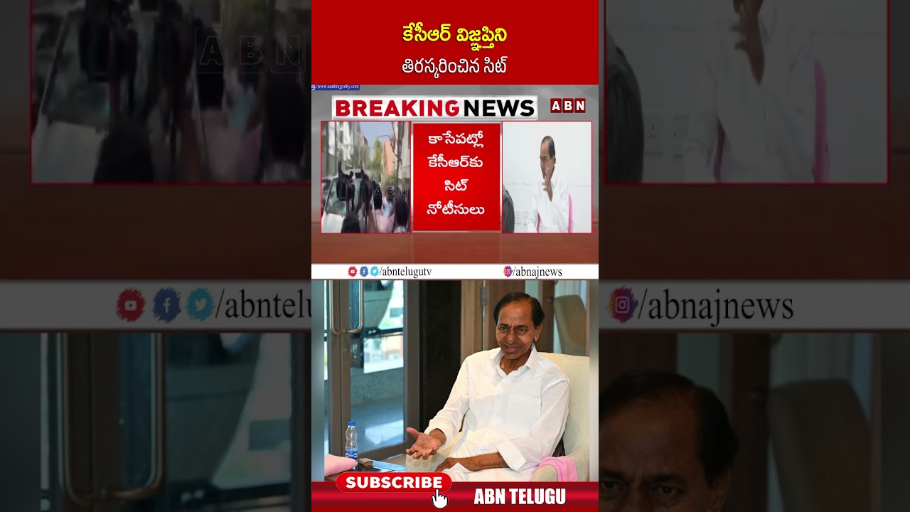 కేసీఆర్ విజ్ఞప్తిని తిరస్కరించిన సిట్.. #kcr #sit #phonetapping #shorts | ABN Telugu